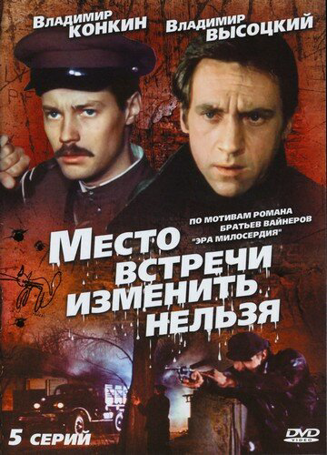 Смотреть Место встречи изменить нельзя онлайн бесплатно в HD качестве на русском языке